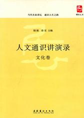 人文通识讲演录--文化卷