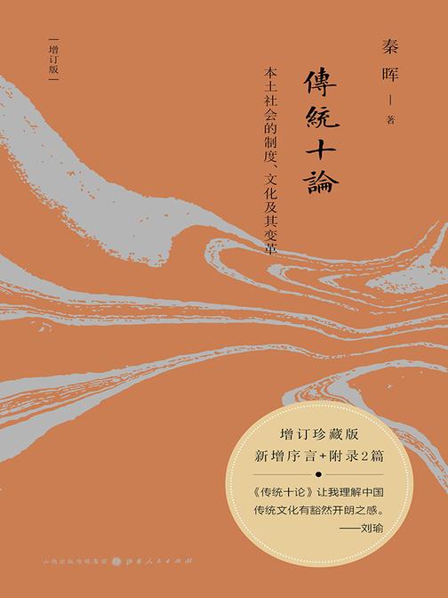 传统十论：本土社会的制度、文化及其变革