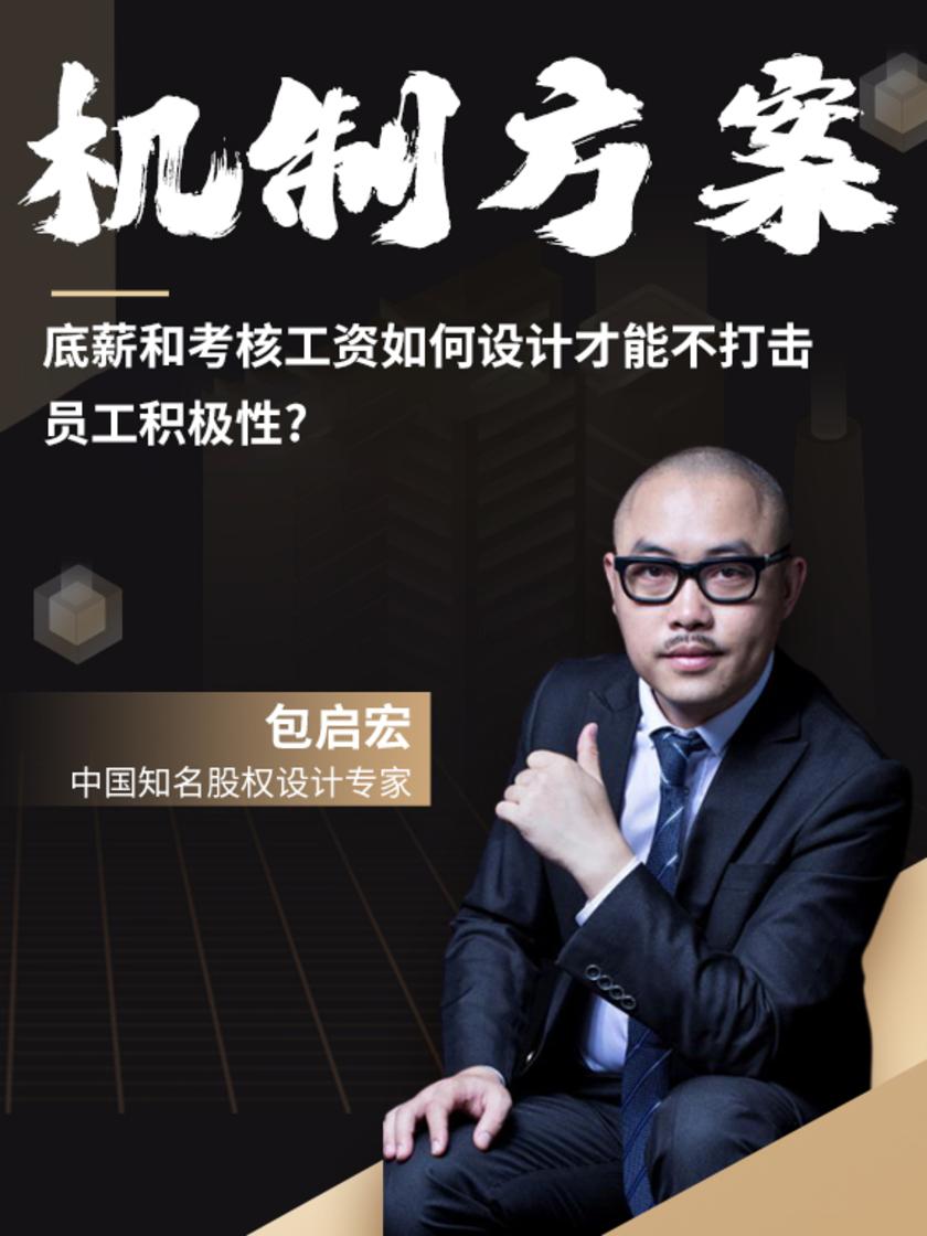 第10集 底薪和考核工资如何设计才能不打击员工积极性?(此商品为视频课程)
