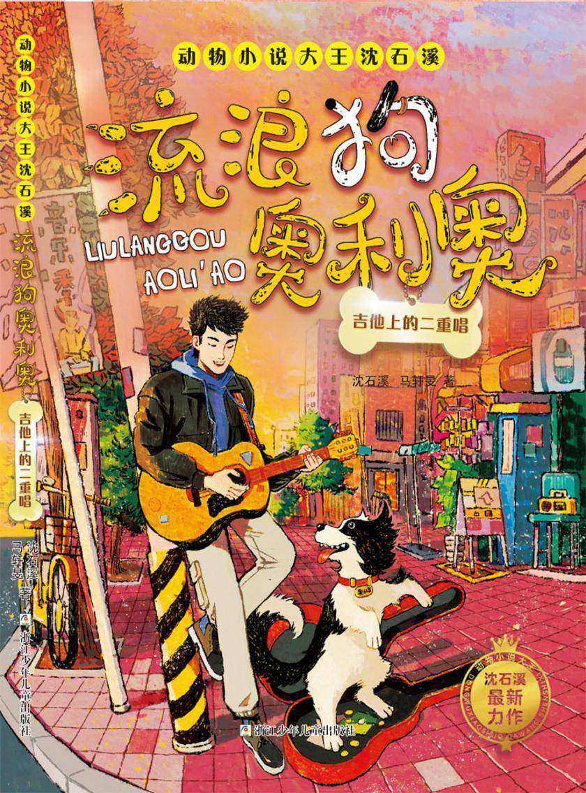 流浪狗奥利奥:吉他上的二重唱