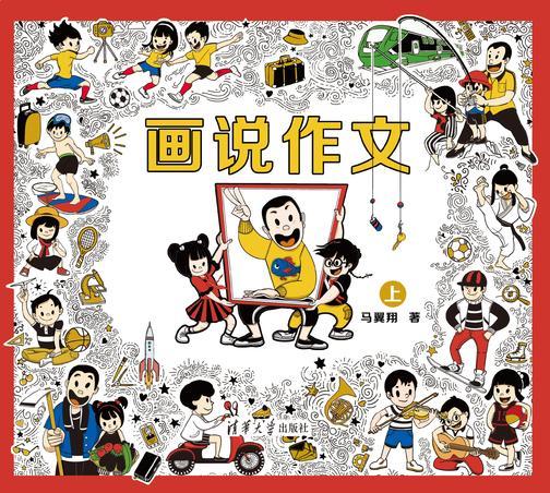 画说作文(上)