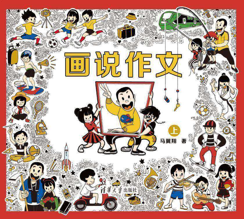 画说作文(上)
