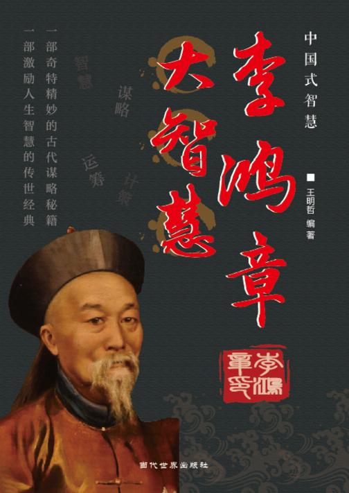 李鸿章大智慧