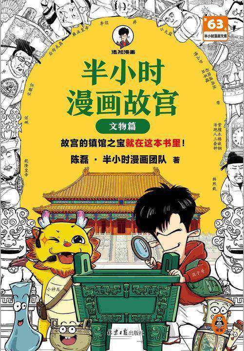 半小时漫画故宫:文物篇