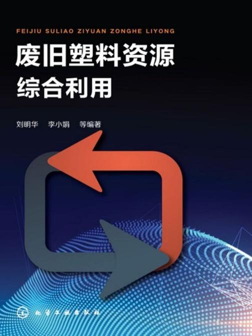 废旧塑料资源综合利用