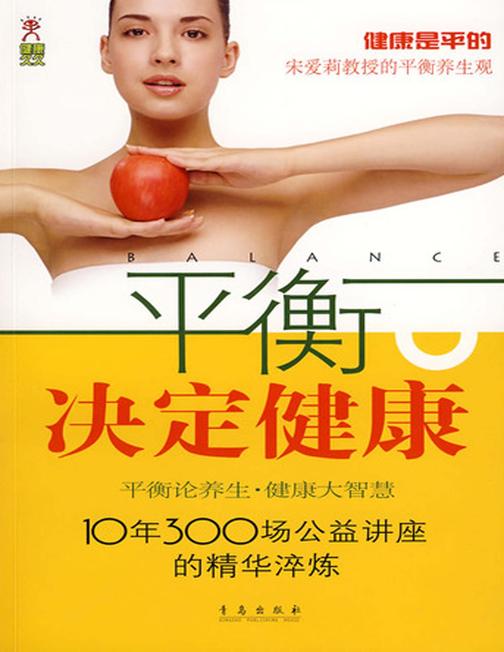 平衡决定健康：健康是平的