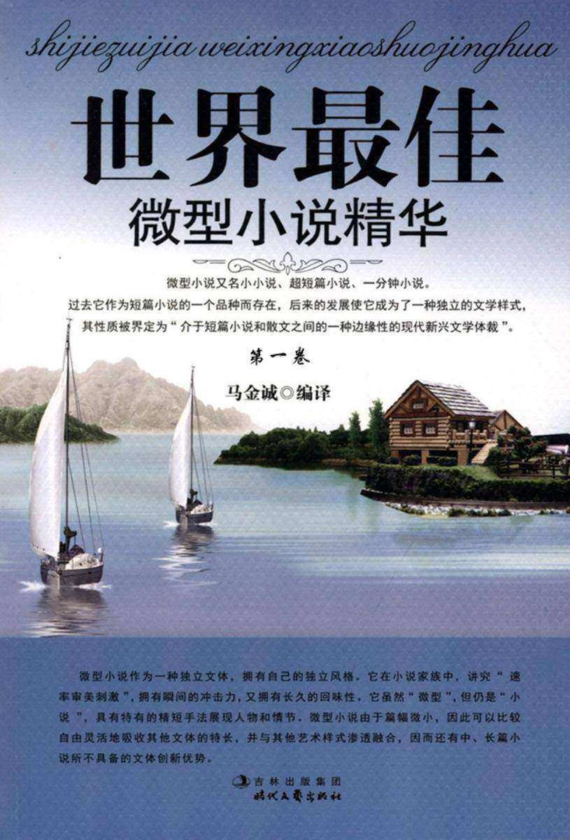 世界最具微型小说精华·第一卷