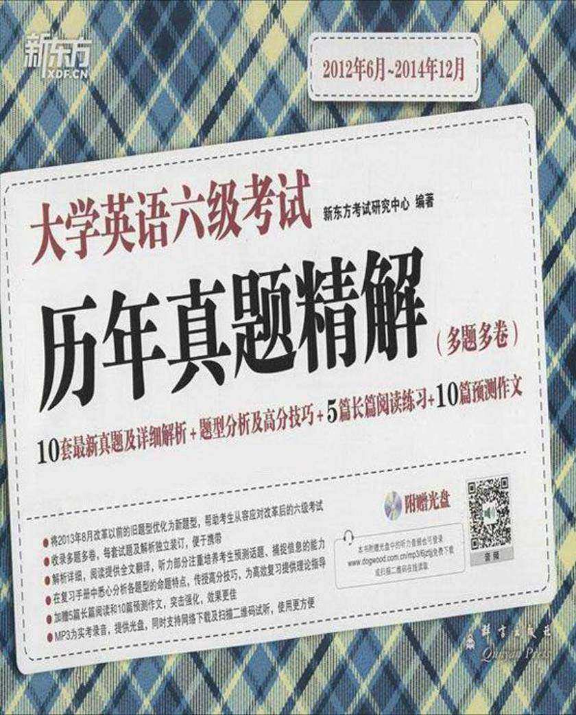 （15上)大学英语六级考试历年真题精解