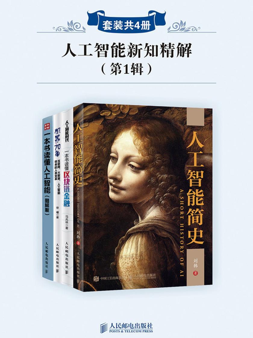 人工智能新知精解(第1辑)(套装共4册)