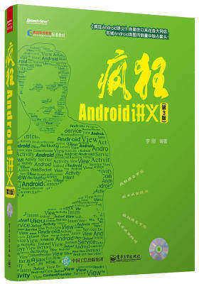 疯狂Android讲义（第3版）(含CD光盘1张)(试读本)