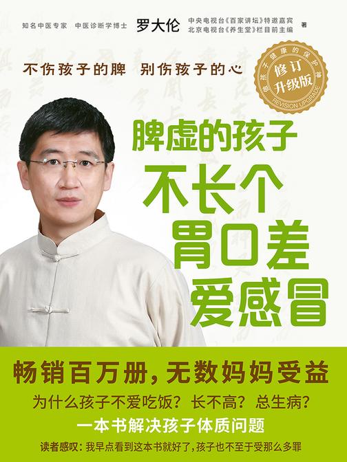 脾虚的孩子不长个、胃口差、爱感冒(全新升级版)