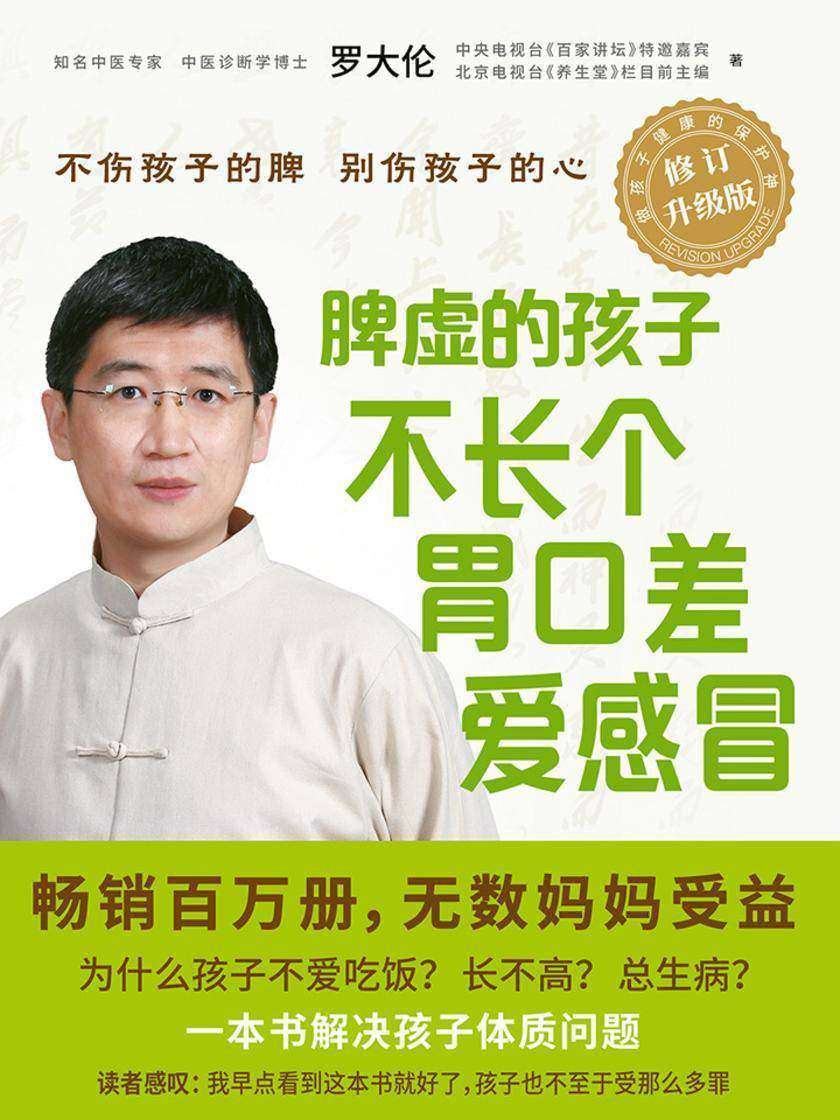 脾虚的孩子不长个、胃口差、爱感冒(全新升级版)