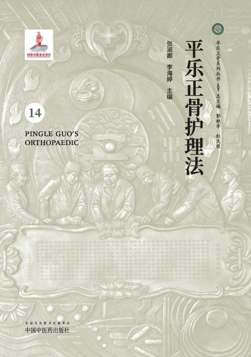平乐正骨护理法