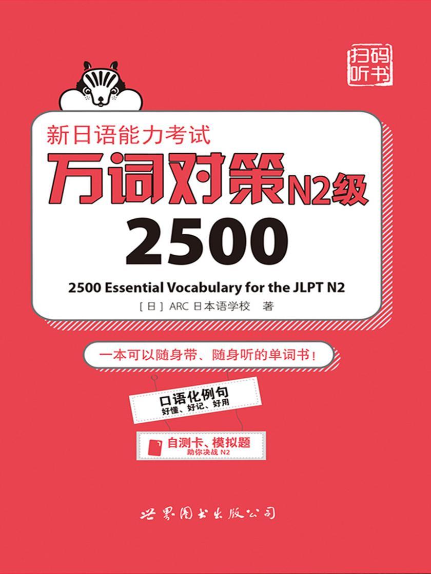 新日语能力考试万词对策N2级2500