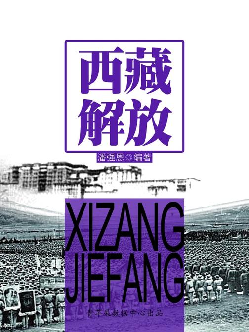 西藏解放