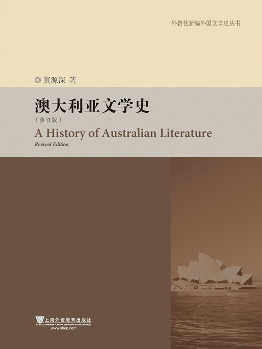 外教社新编外国文学史丛书:澳大利亚文学史(修订版)