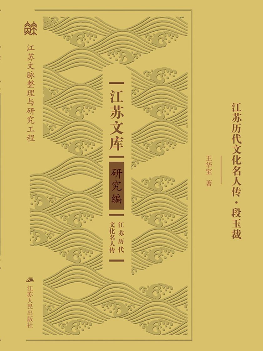 江苏历代文化名人传·段玉裁