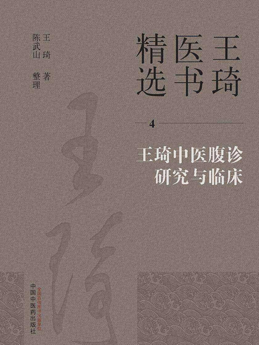 王琦中医腹诊研究与临床