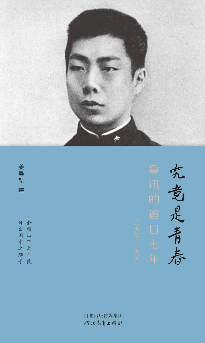 究竟是青春:鲁迅的留日七年(1902—1909)