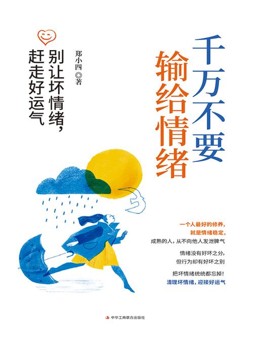 千万不要输给情绪:别让坏情绪,赶走好运气