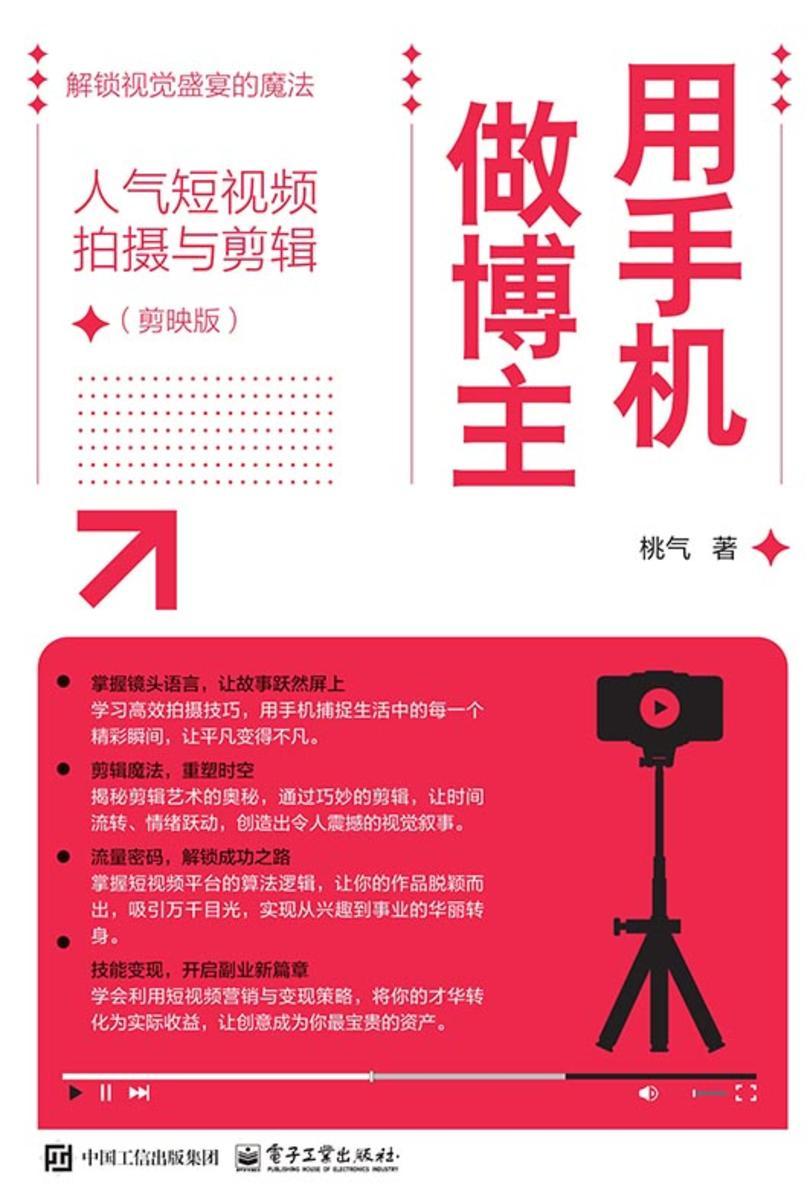 用手机做博主:人气短视频拍摄与剪辑(剪映版)