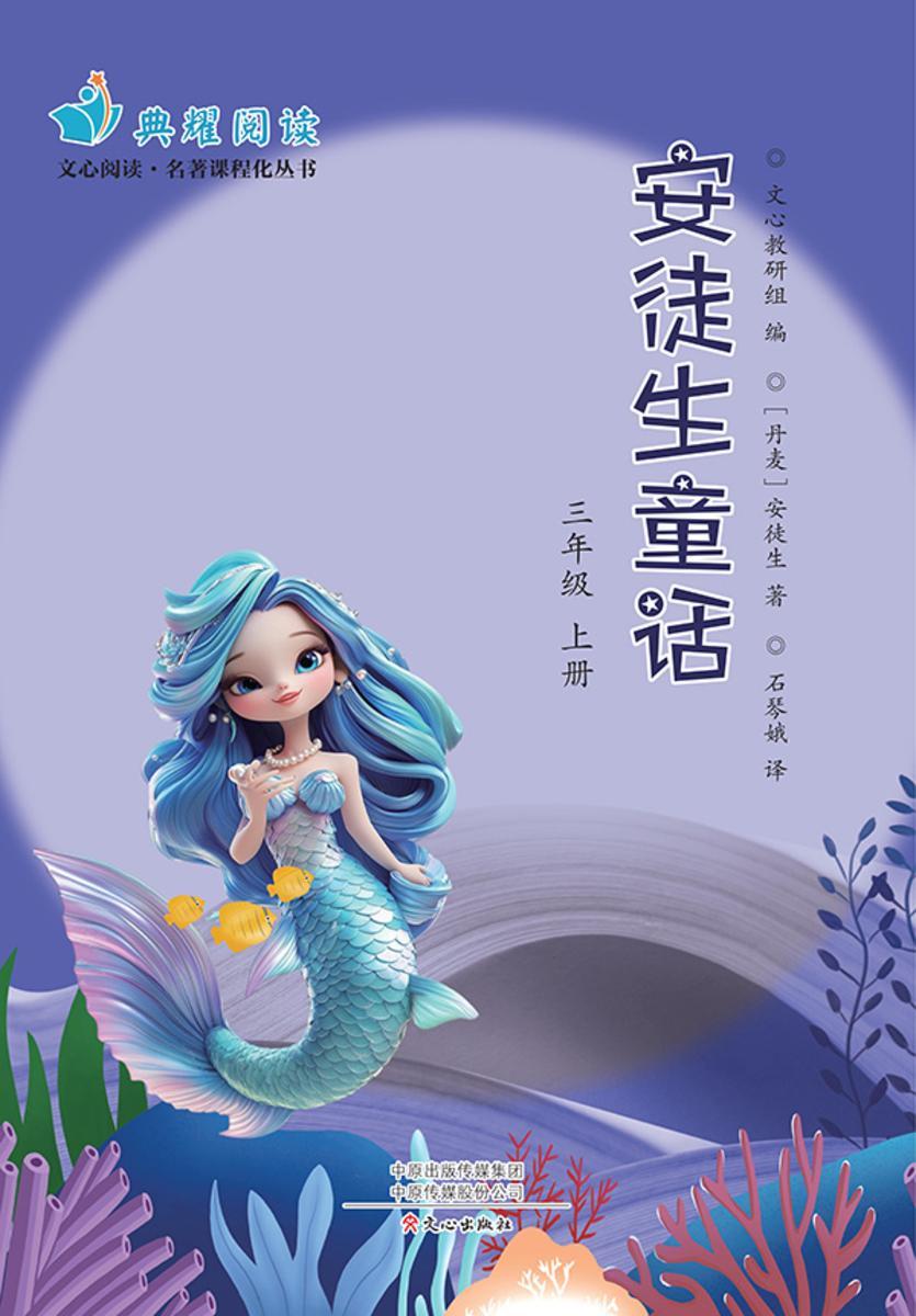 《安徒生童话》三上(文心阅读名著课程化丛书)