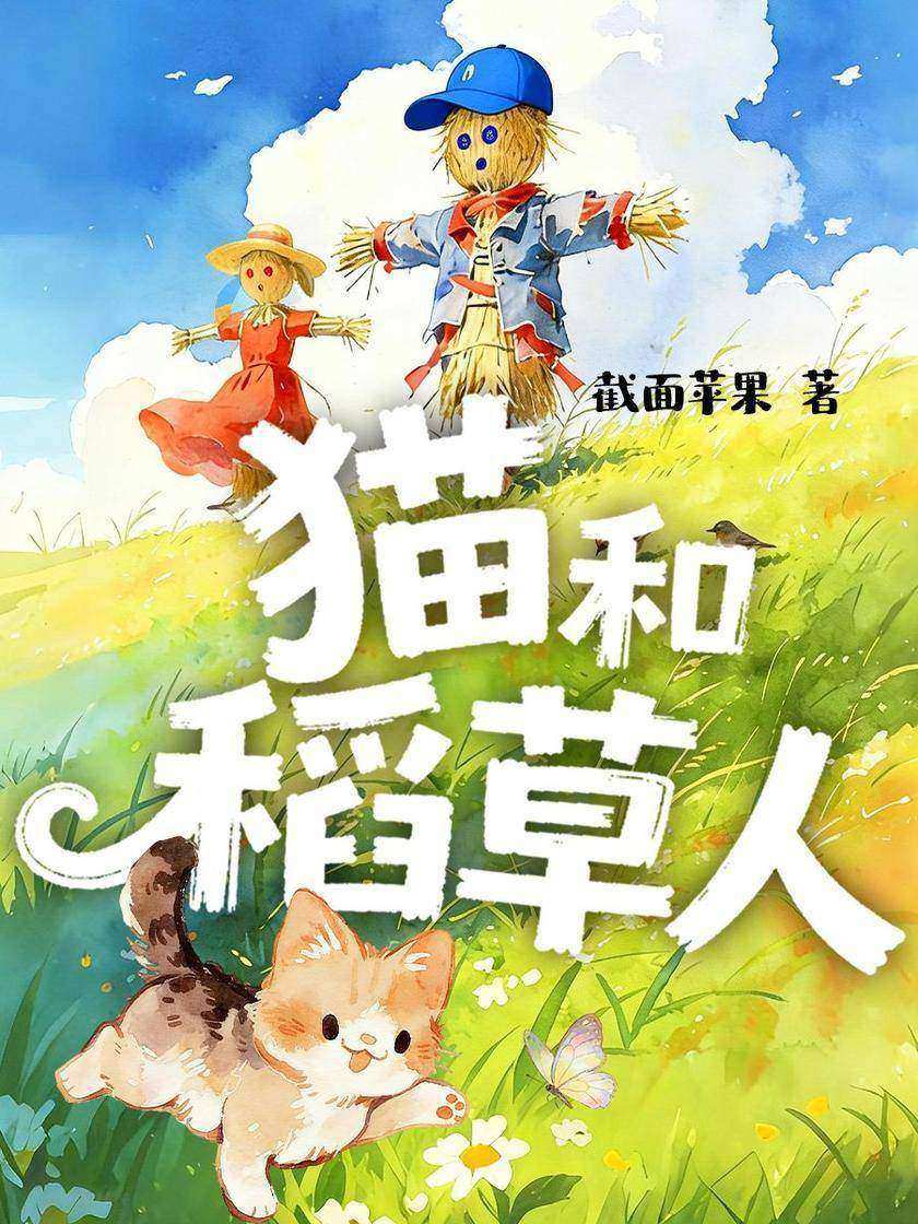 猫和稻草人