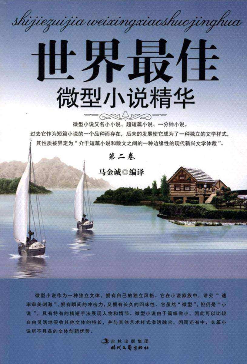 世界最具微型小说精华·第二卷