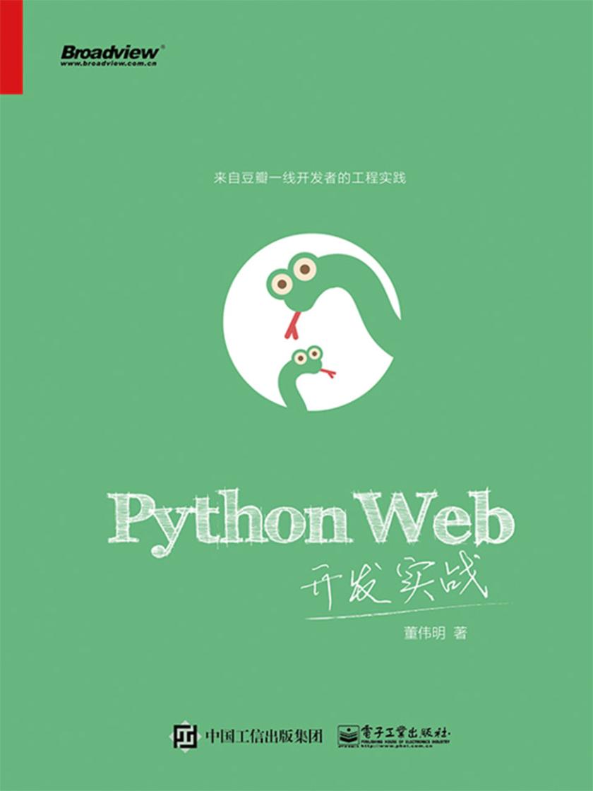 PythonWeb开发实战