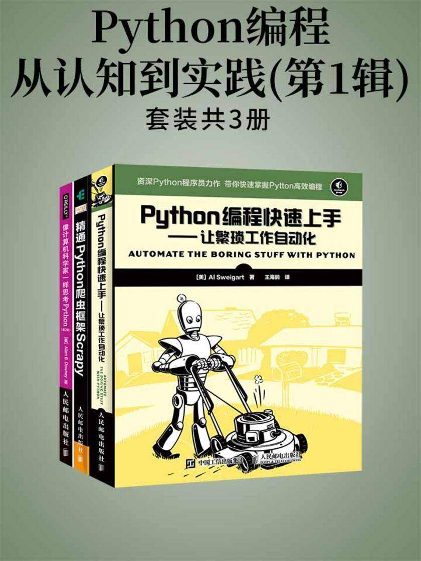 Python编程从认知到实践(第1辑)(套装共3册)