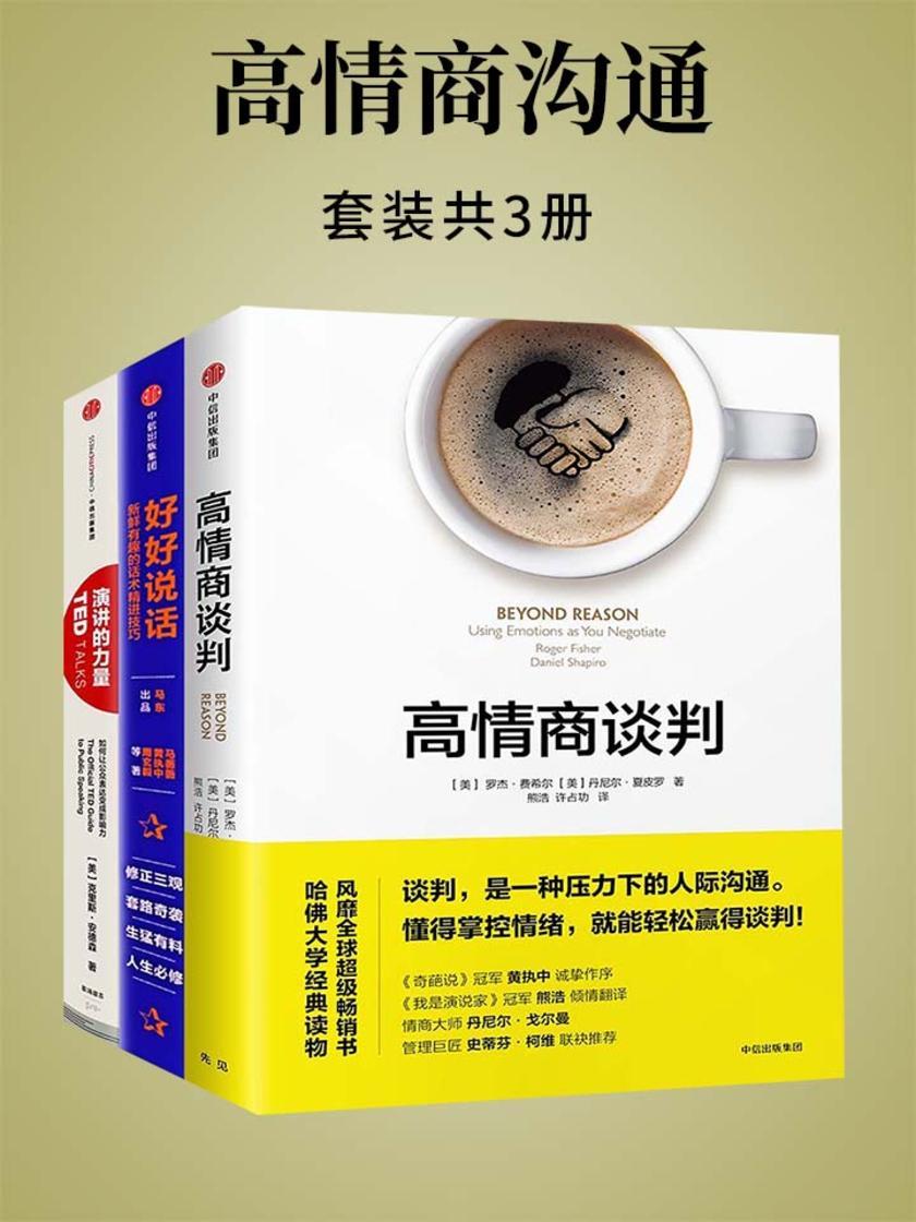 高情商沟通：好好说话+高情商谈判+演讲的力量(套装共3册)