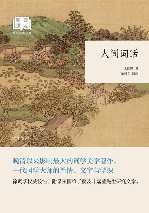 人间词话--国民阅读经典(平装)  中华书局出品