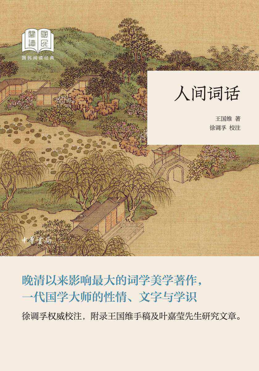 人间词话--国民阅读经典(平装)  中华书局出品