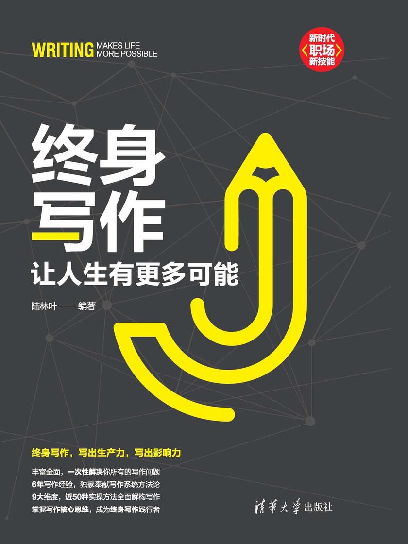 终身写作:让人生有更多可能