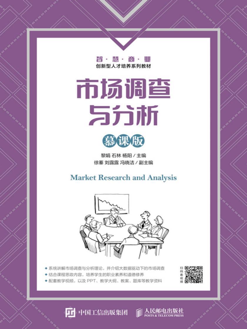 市场调查与分析(慕课版)