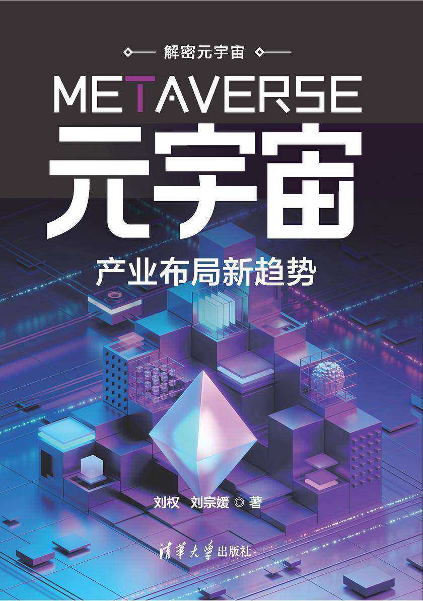 元宇宙:产业布局新趋势