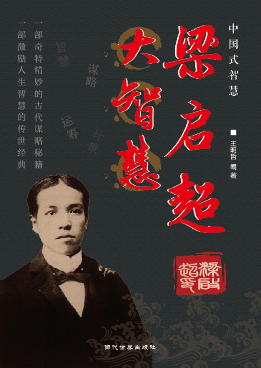 梁启超大智慧