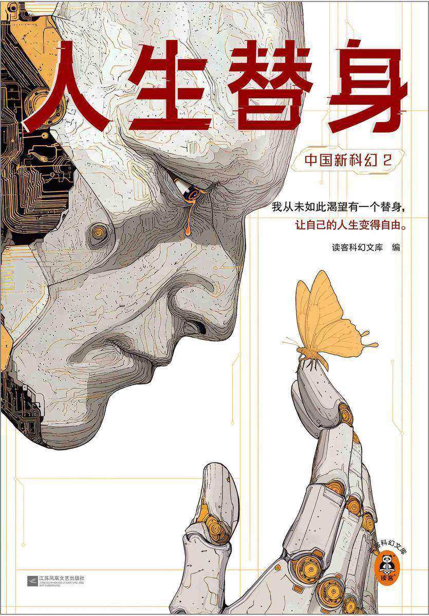 中国新科幻2:人生替身