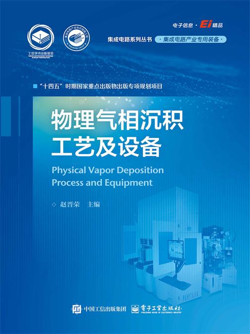 物理气相沉积工艺及设备