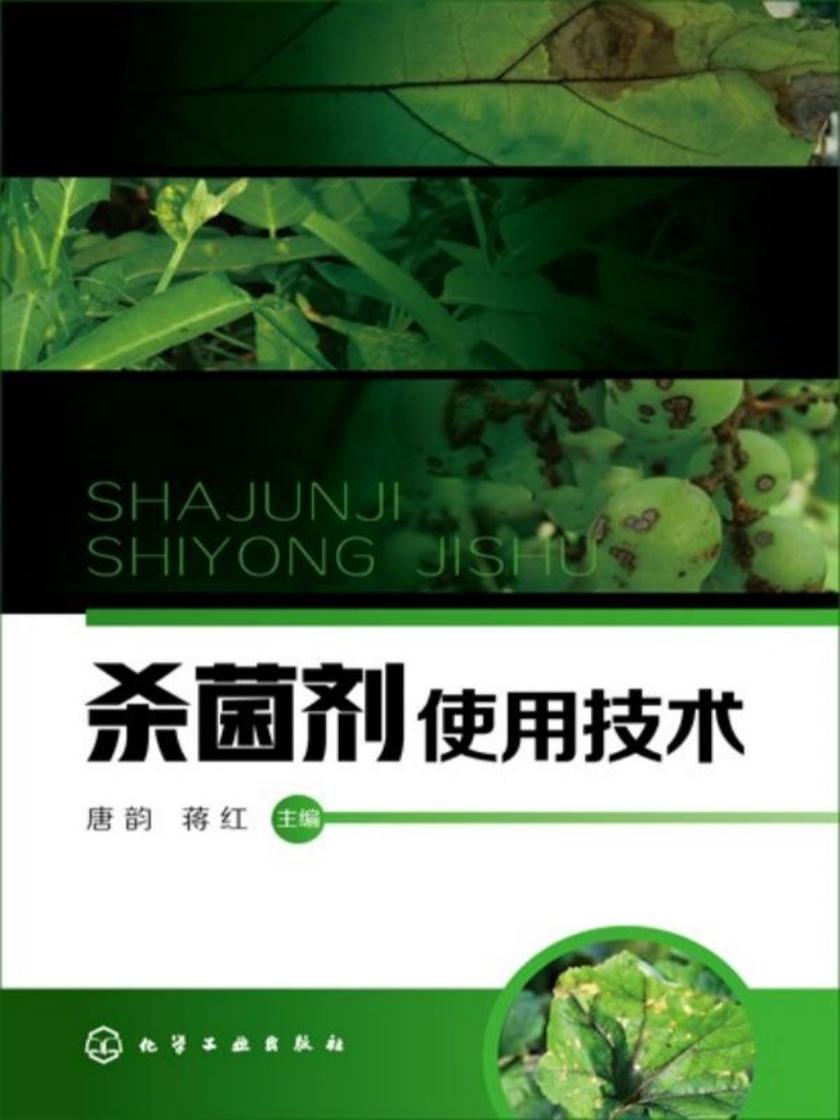 杀菌剂使用技术