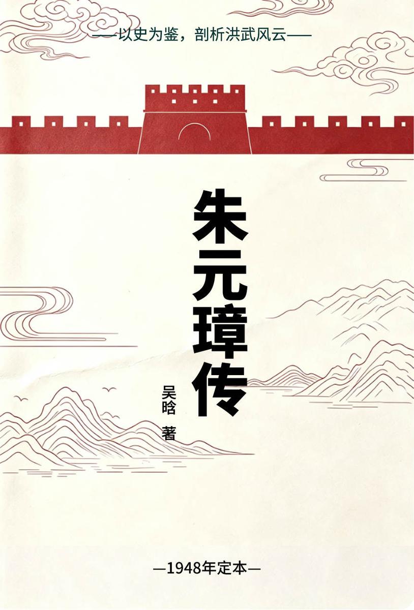 朱元璋传(明史专家吴晗1948年亲修定本)