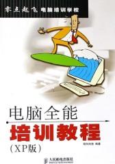 电脑全能培训教程（XP版）(仅适用PC阅读)