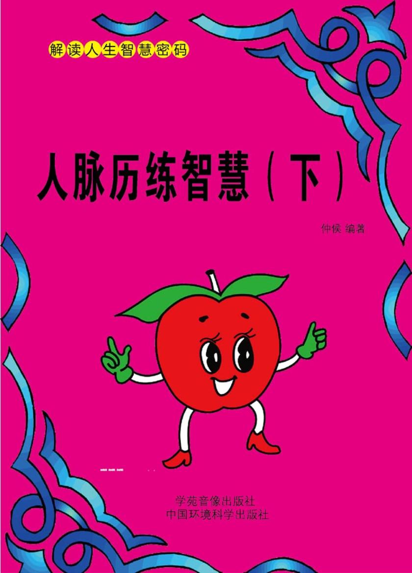 人脉历练智慧(下)