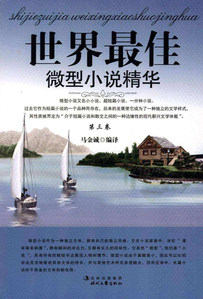世界最具微型小说精华·第三卷