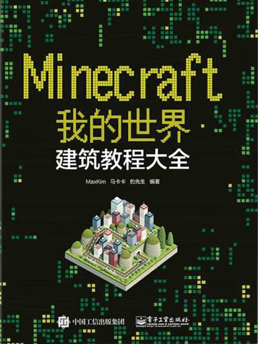Minecraft我的世界：建筑教程大全