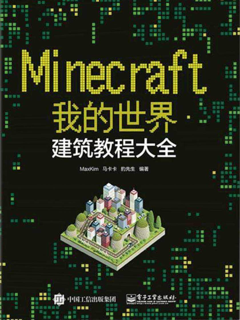Minecraft我的世界:建筑教程大全