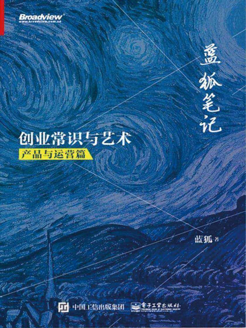 蓝狐笔记：创业常识与艺术. 产品与运营篇