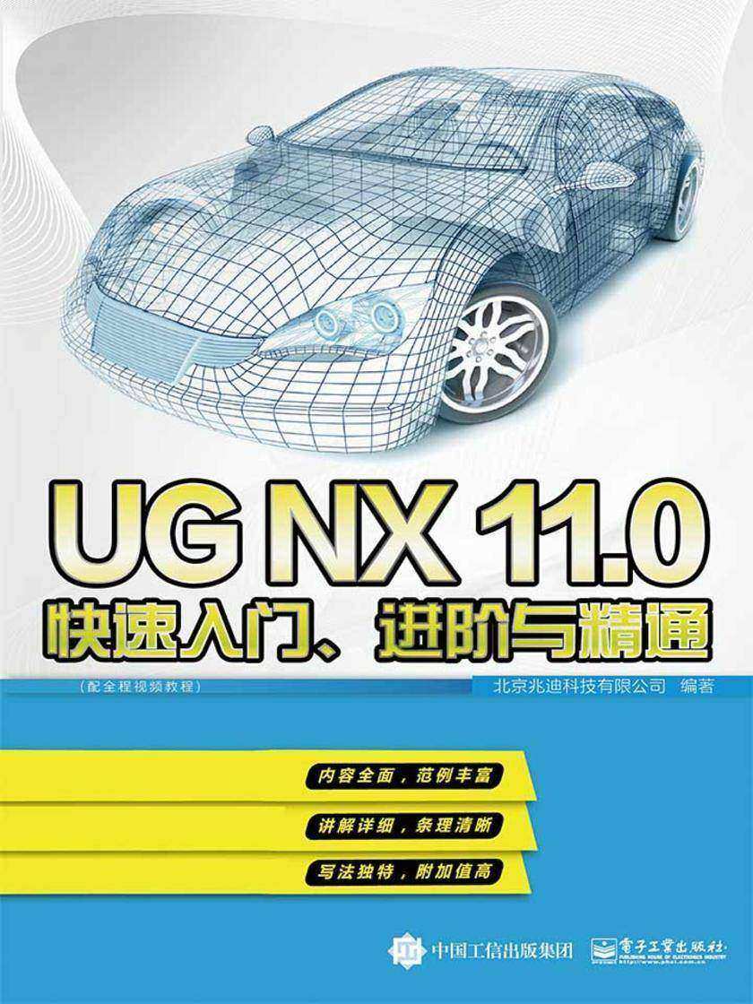 UG NX 11.0快速入门、进阶与精通