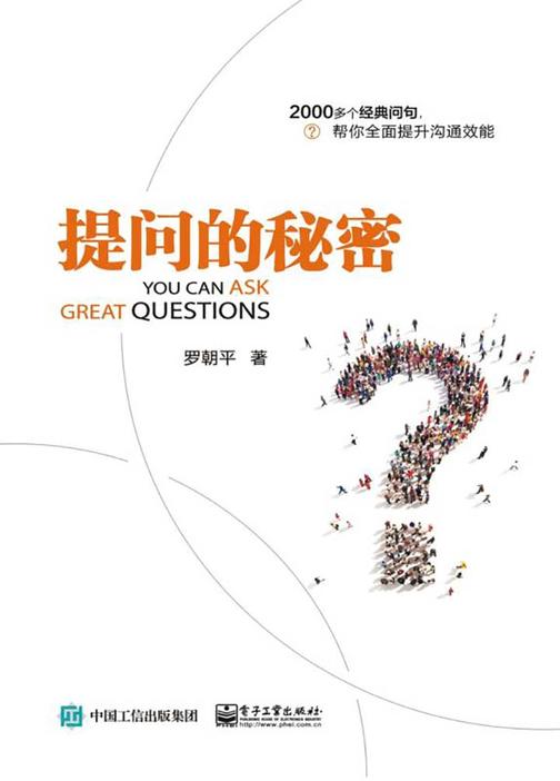 提问的秘密