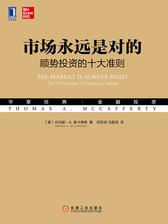 市场永远是对的：顺势投资的十大准则